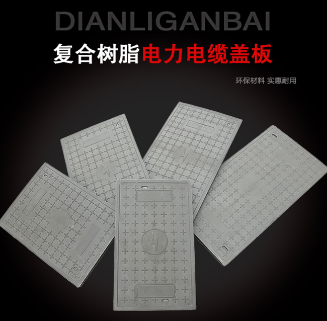 曾都树脂复合电力盖板展示